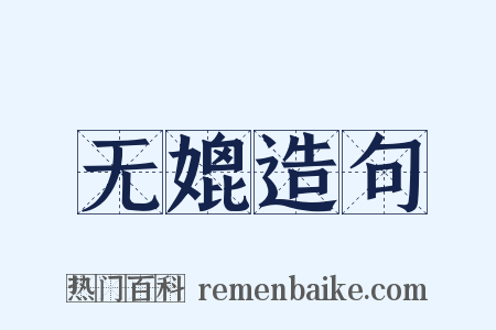 无媲造句是什么意思的图片